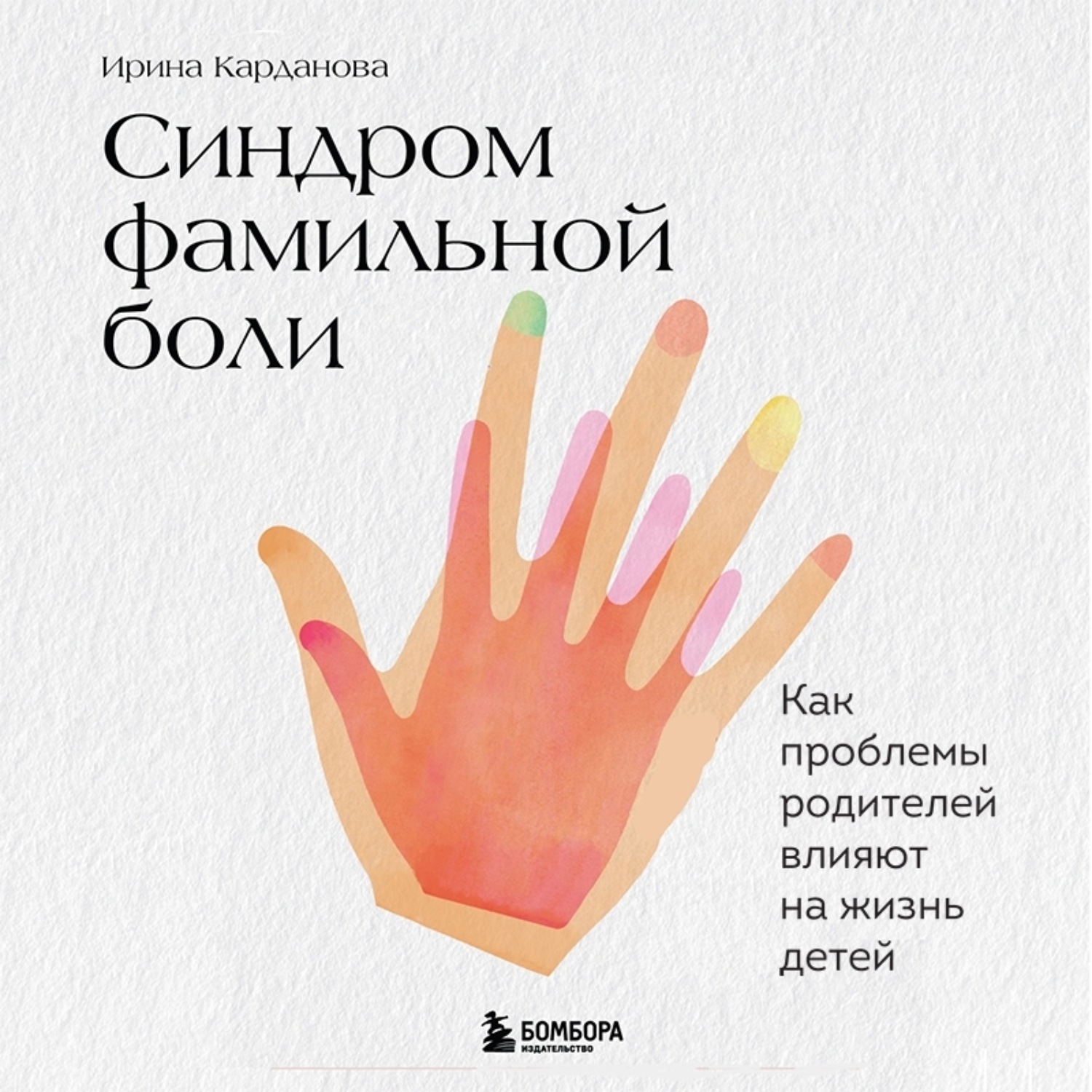 Обложка книги «Синдром фамильной боли. Как проблемы родителей влияют на жизнь детей»