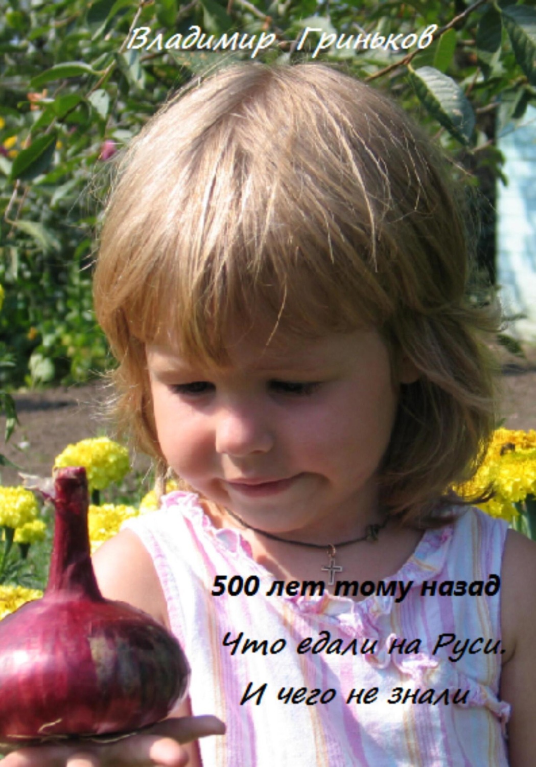 Обложка книги «500 лет тому назад. Что едали на Руси. И чего не знали»