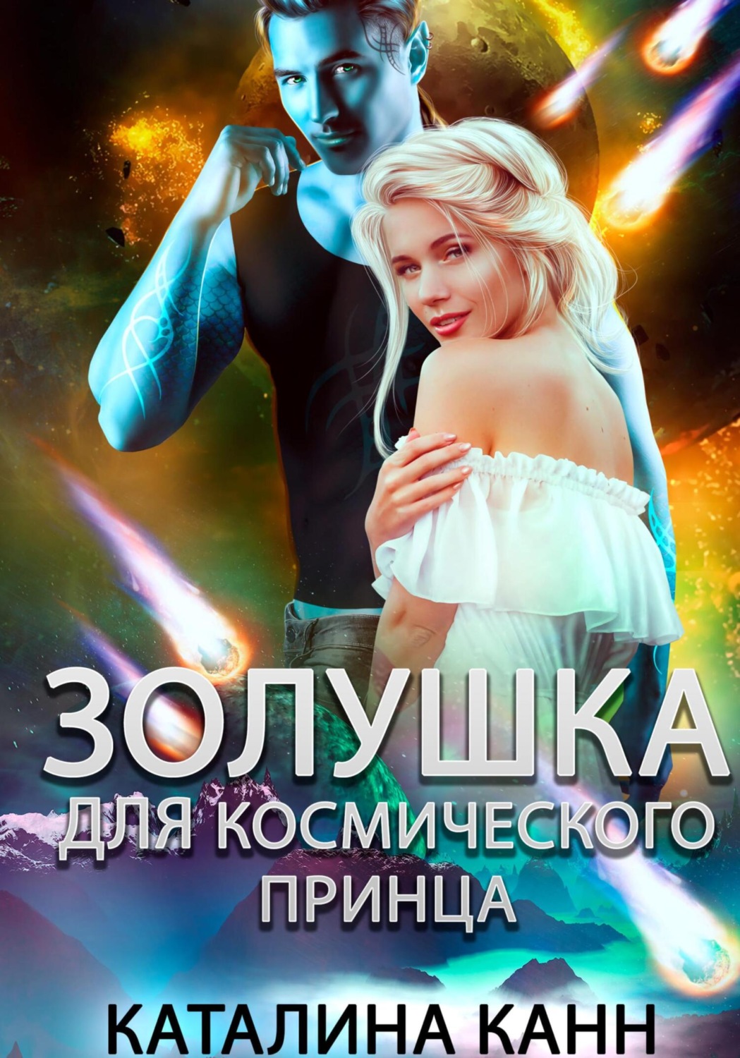 Обложка книги «Золушка для космического принца»