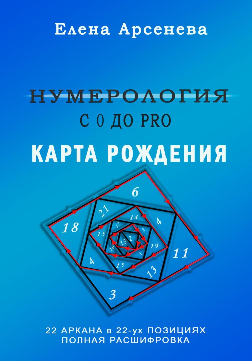 Обложка книги «Нумерология с 0 до PRO. Карта рождения»
