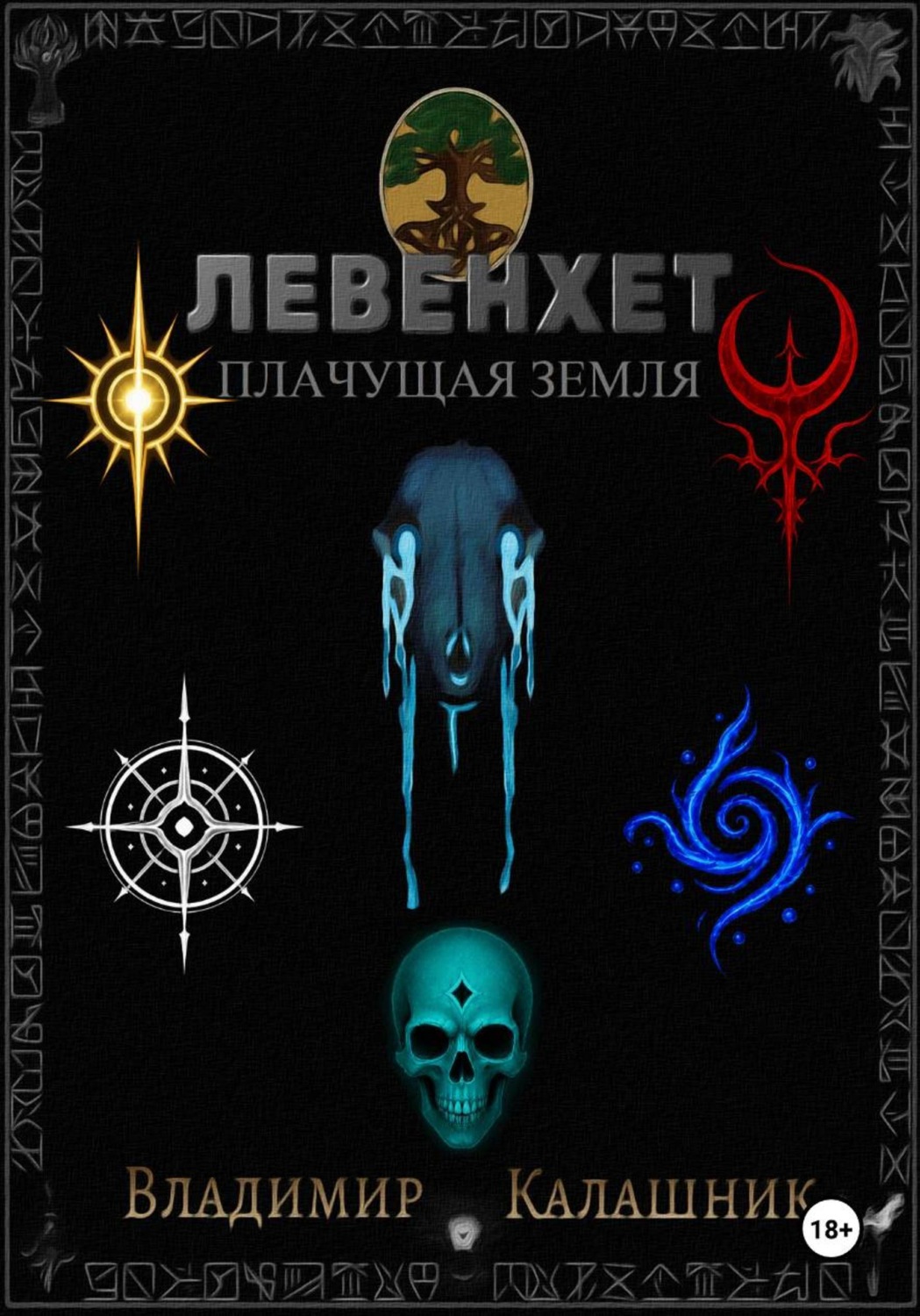 Обложка книги «Левенхет: Плачущая земля»