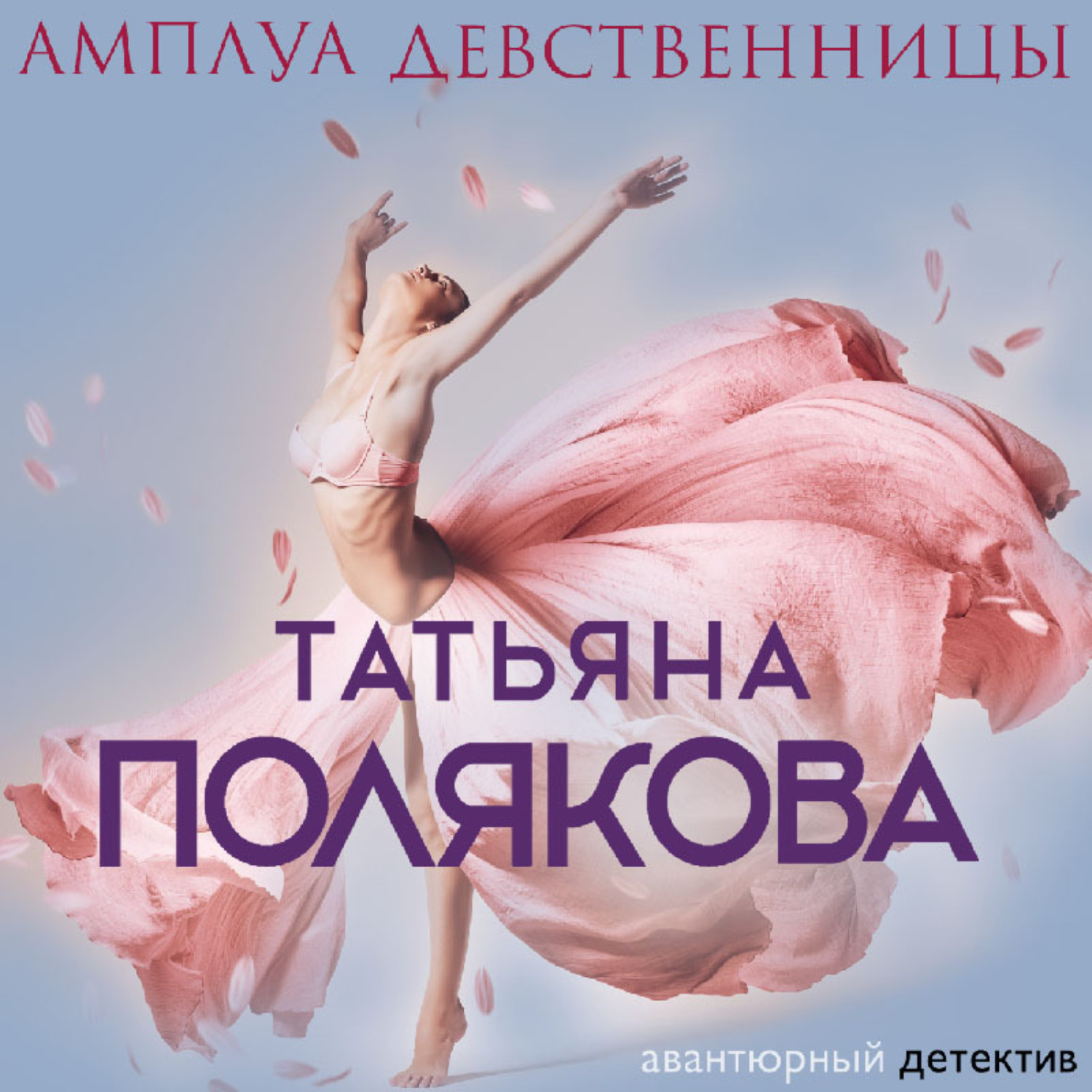 Обложка книги «Амплуа девственницы»