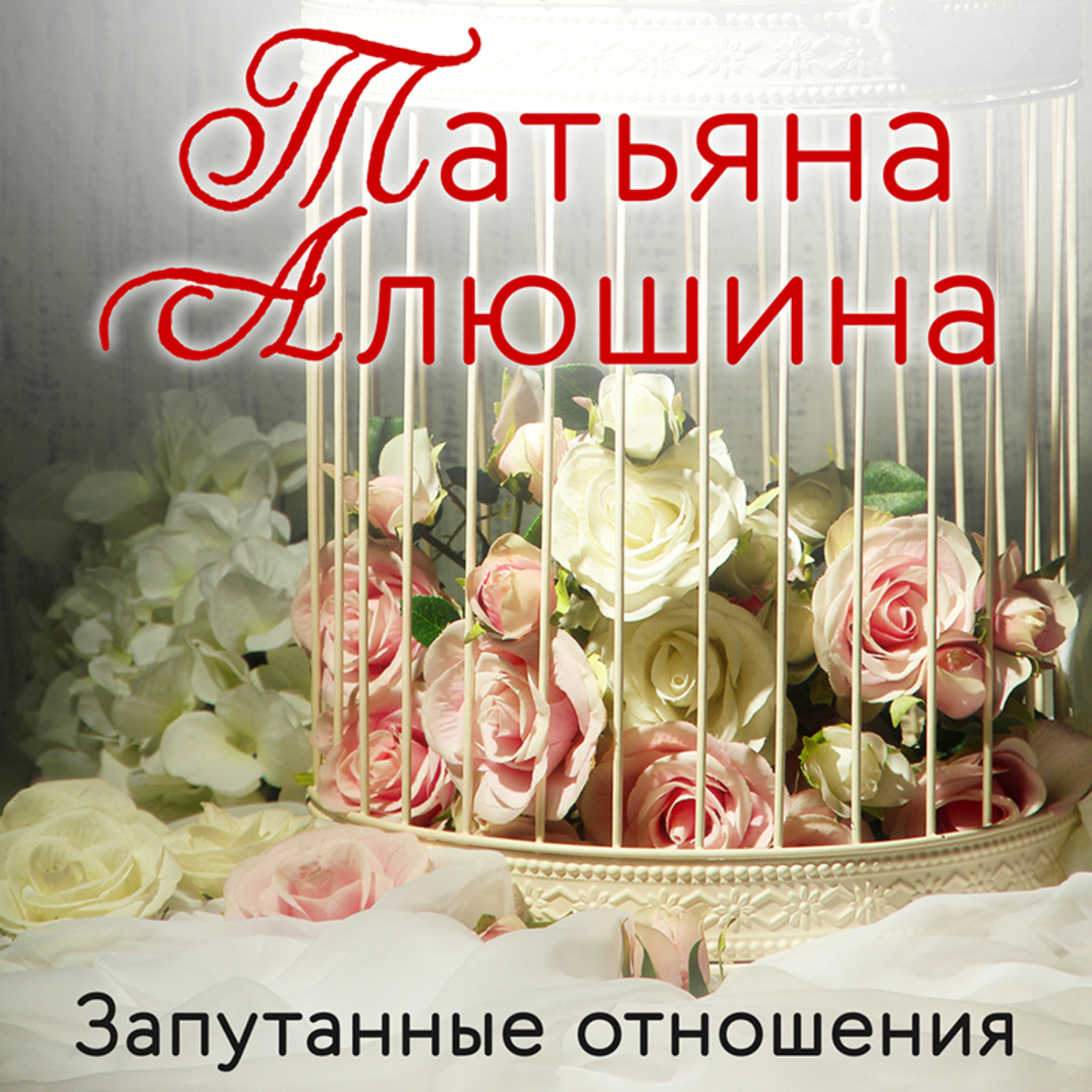 Обложка книги «Запутанные отношения»