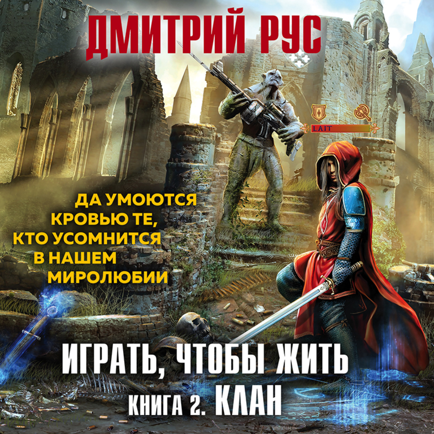 Обложка книги «Играть, чтобы жить. Книга 2. Клан»