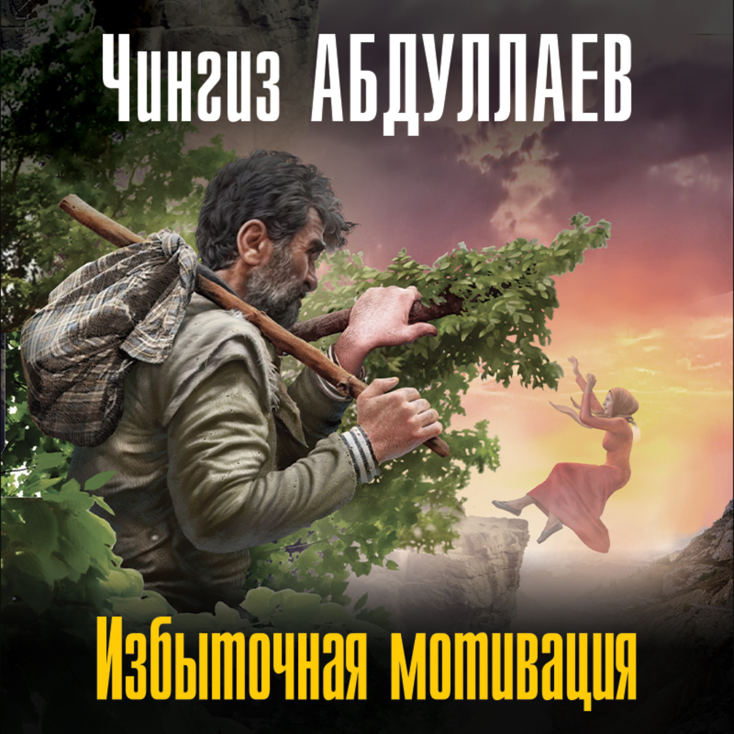 Обложка книги «Избыточная мотивация»