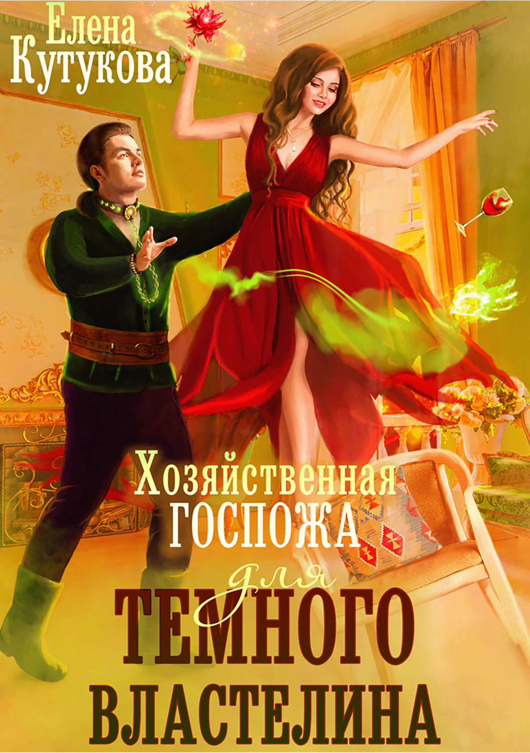 Обложка книги «Хозяйственная госпожа для Темного Властелина»