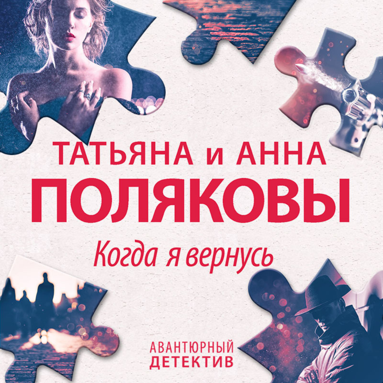 Обложка книги «Когда я вернусь»