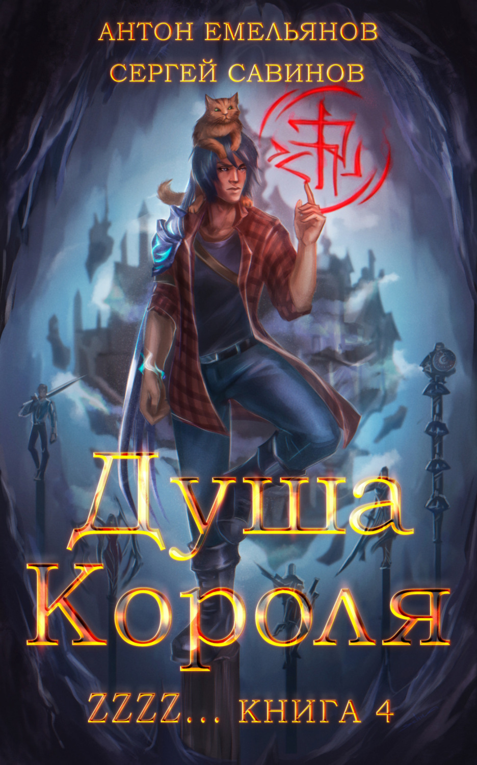 Обложка книги «ZZZZZZZ: Душа короля. Книга 4»