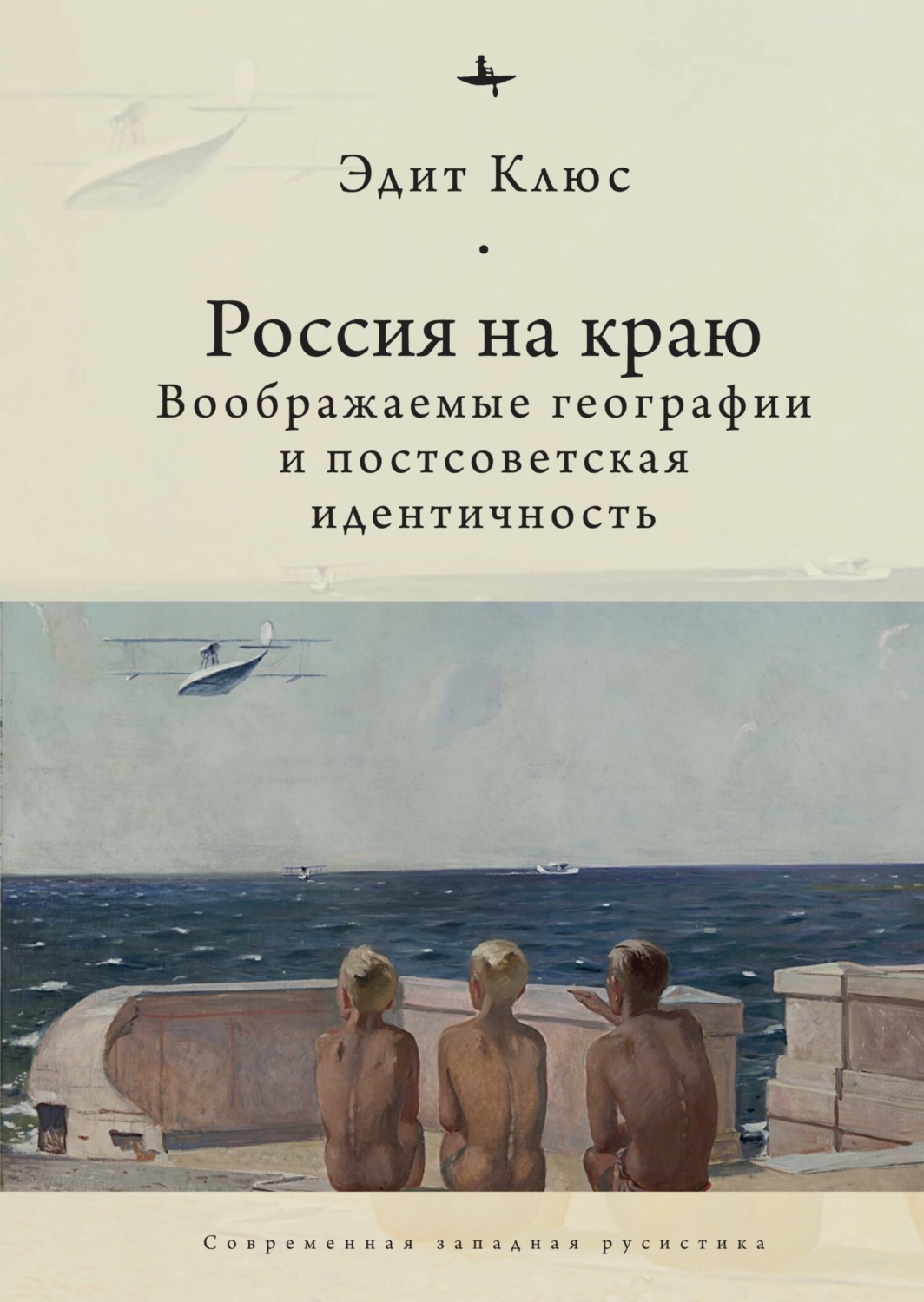 Обложка книги «Россия на краю. Воображаемые географии и постсоветская идентичность»