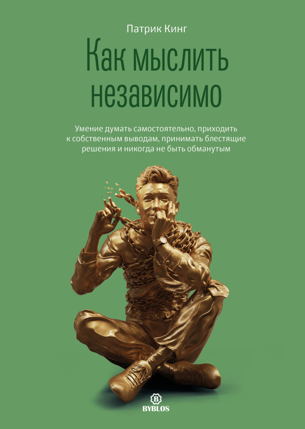 Обложка книги «Как мыслить независимо. Умение думать самостоятельно, приходить к собственным выводам, принимать блестящие решения и никогда не быть обманутым»