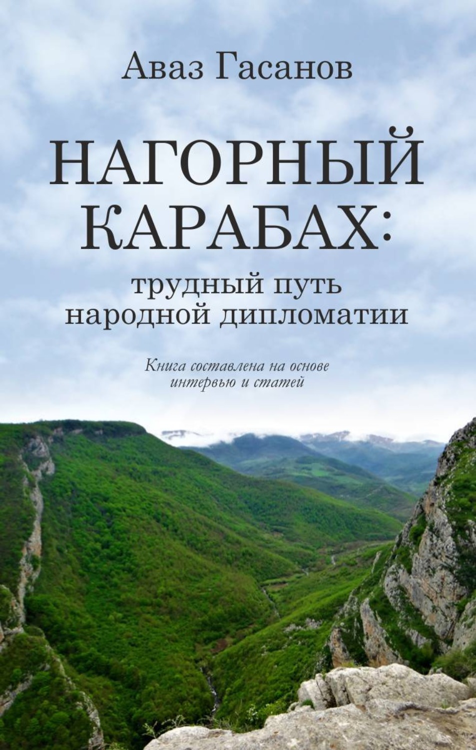 Обложка книги «Нагорный Карабах: трудный путь народной дипломатии»