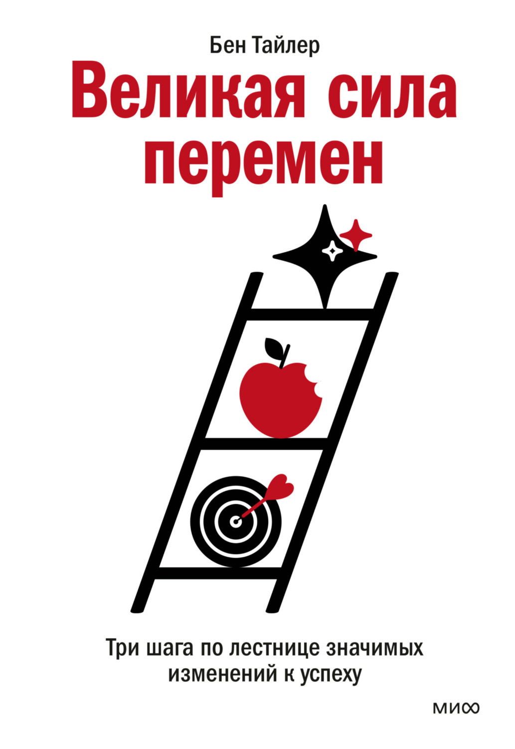 Обложка книги «Великая сила перемен. Три шага по лестнице значимых изменений к успеху»