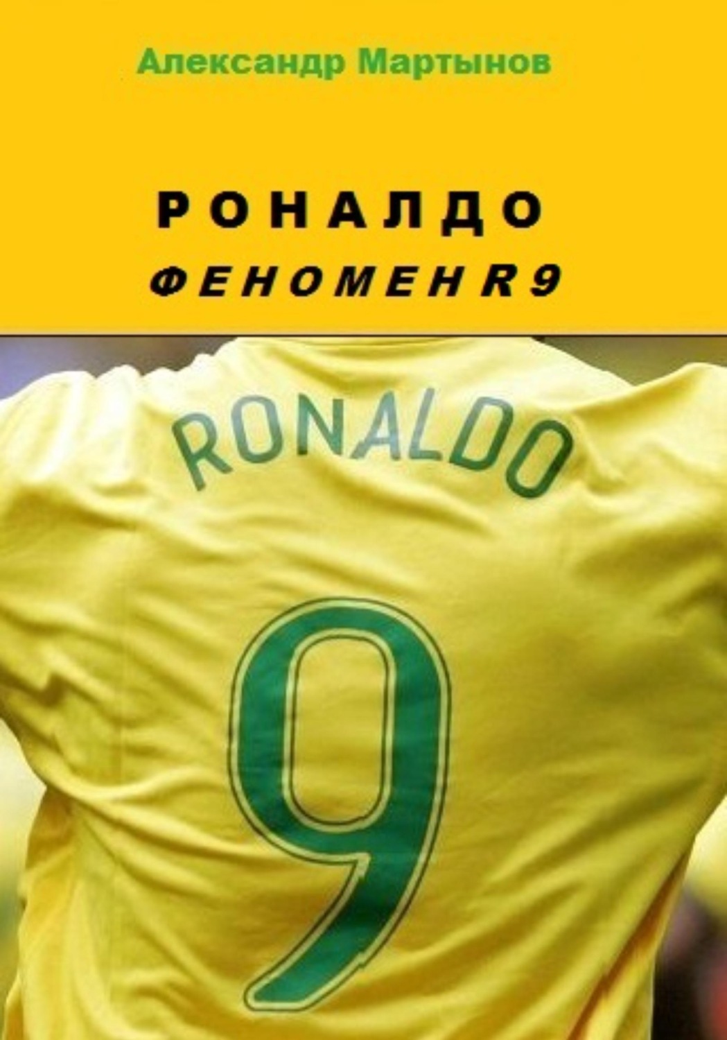Обложка книги «Роналдо. Феномен R9»
