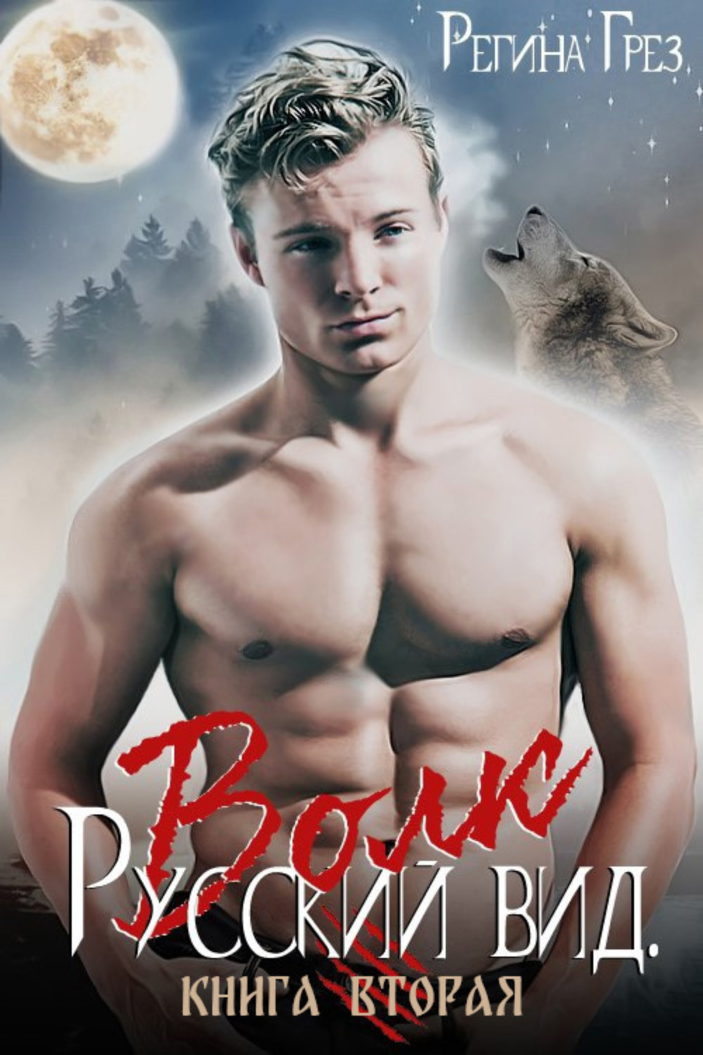 Обложка книги «Русский вид. Волк»