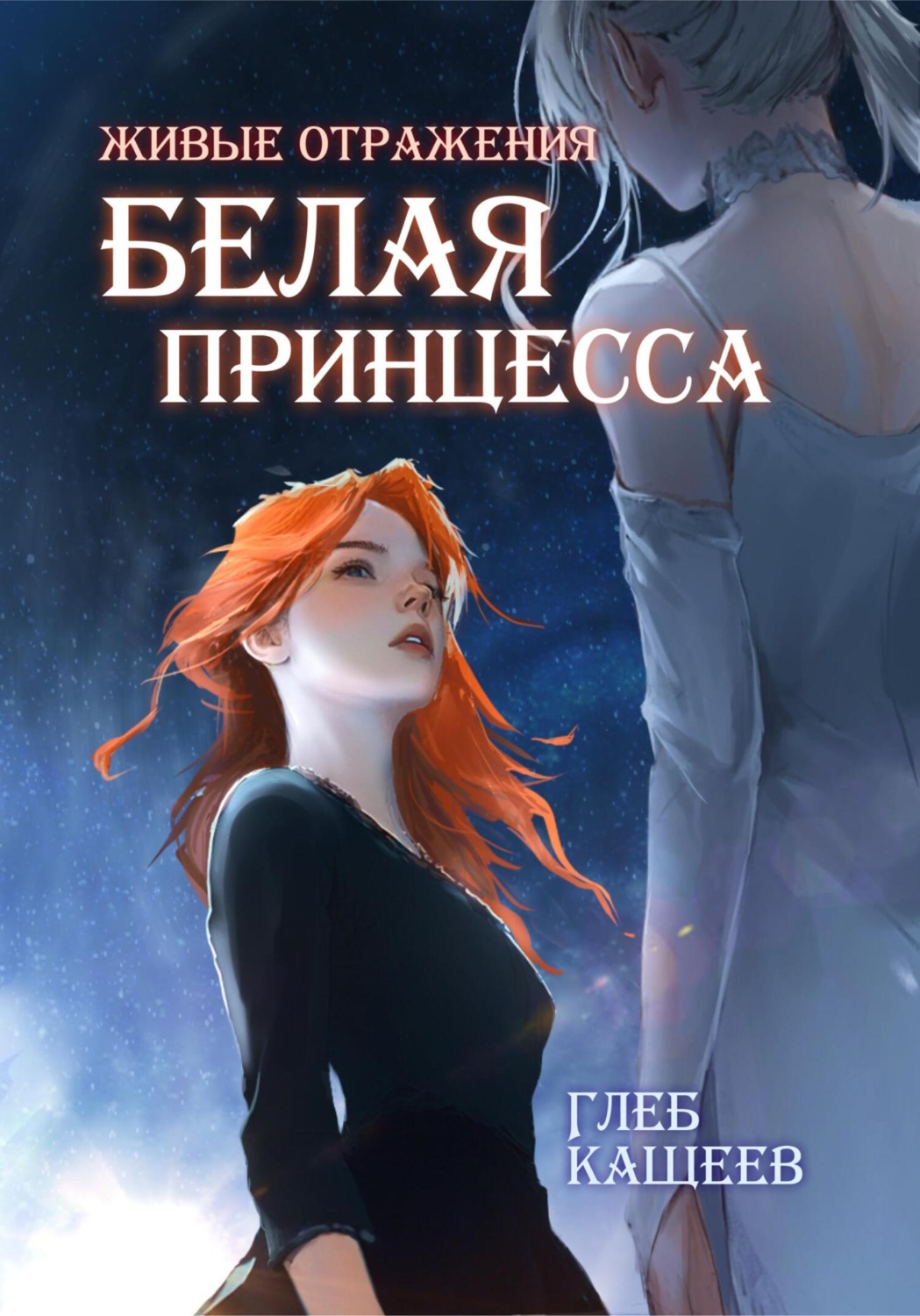 Обложка книги «Живые отражения: Белая принцесса»