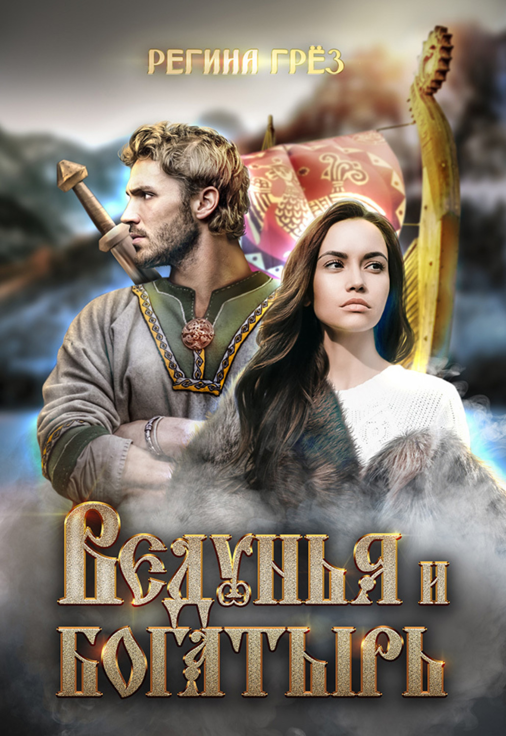 Обложка книги «Ведунья и богатырь»