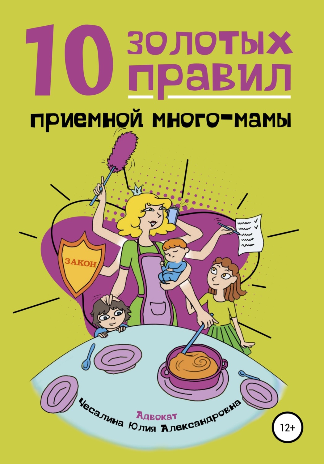 Обложка книги «10 Золотых правил приемной много-мамы»