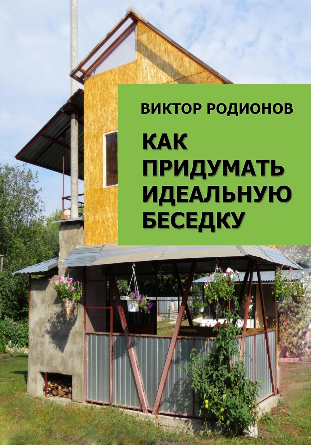 Обложка книги «Как придумать идеальную беседку»