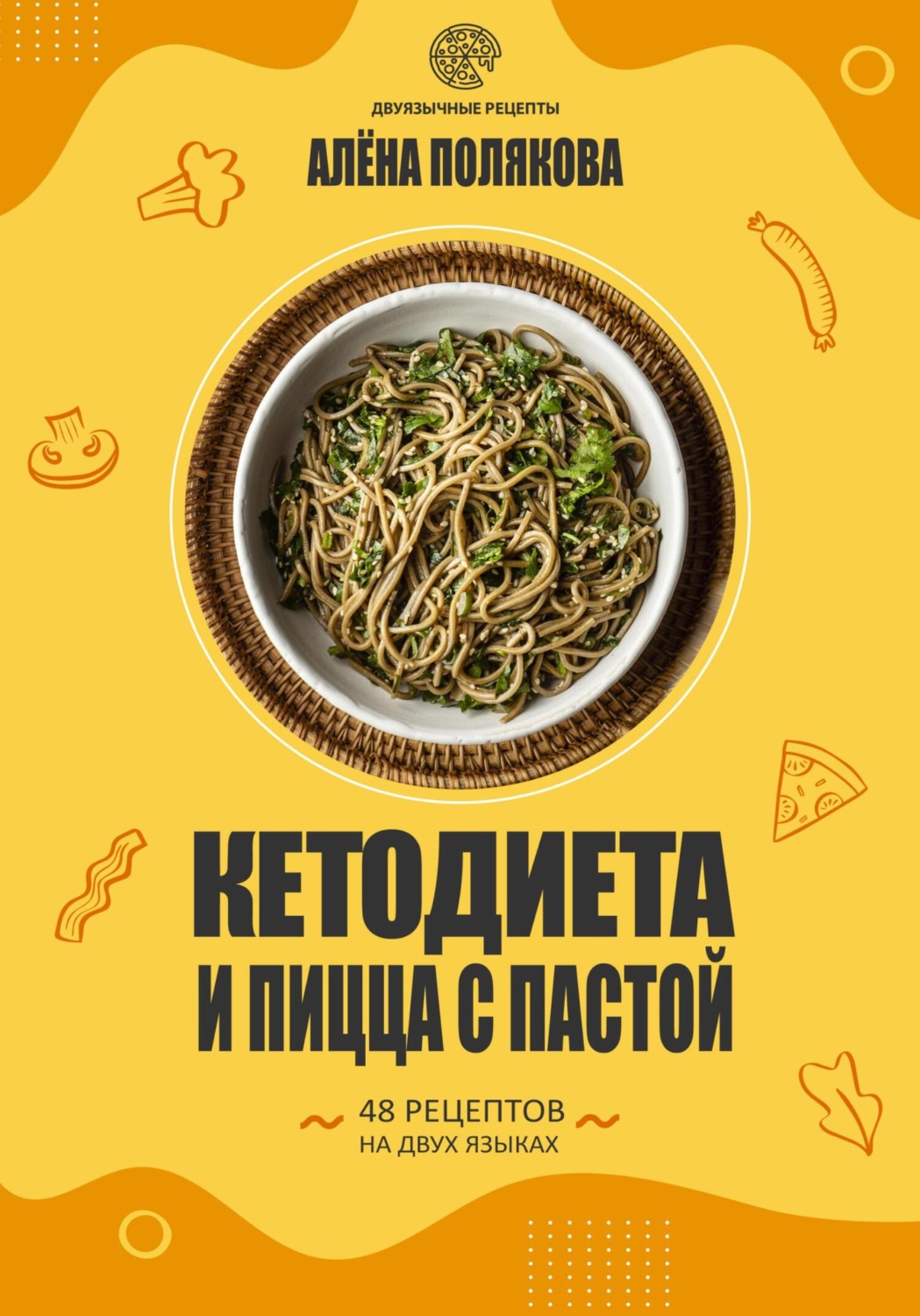 Обложка книги «Кетодиета и пицца с пастой»
