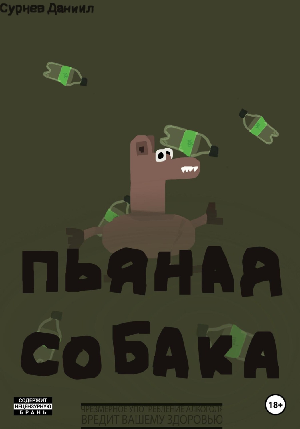 Обложка книги «Пьяная собака.»