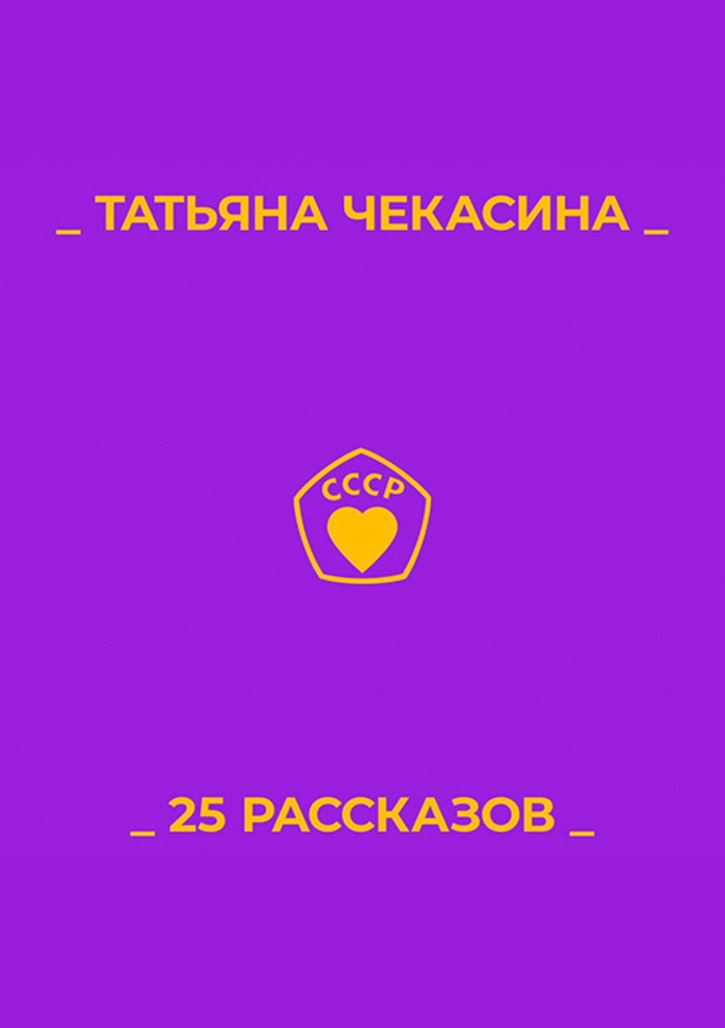 Обложка книги «25 рассказов»