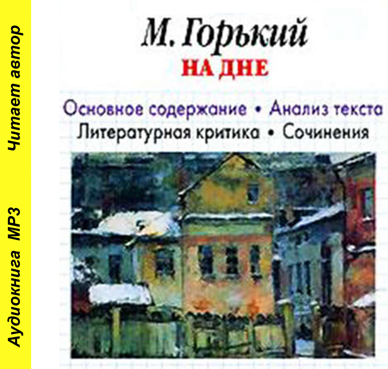 Обложка книги «А. М. Горький «На дне». Основное содержание. Анализ текста. Литературная критика. Сочинения»