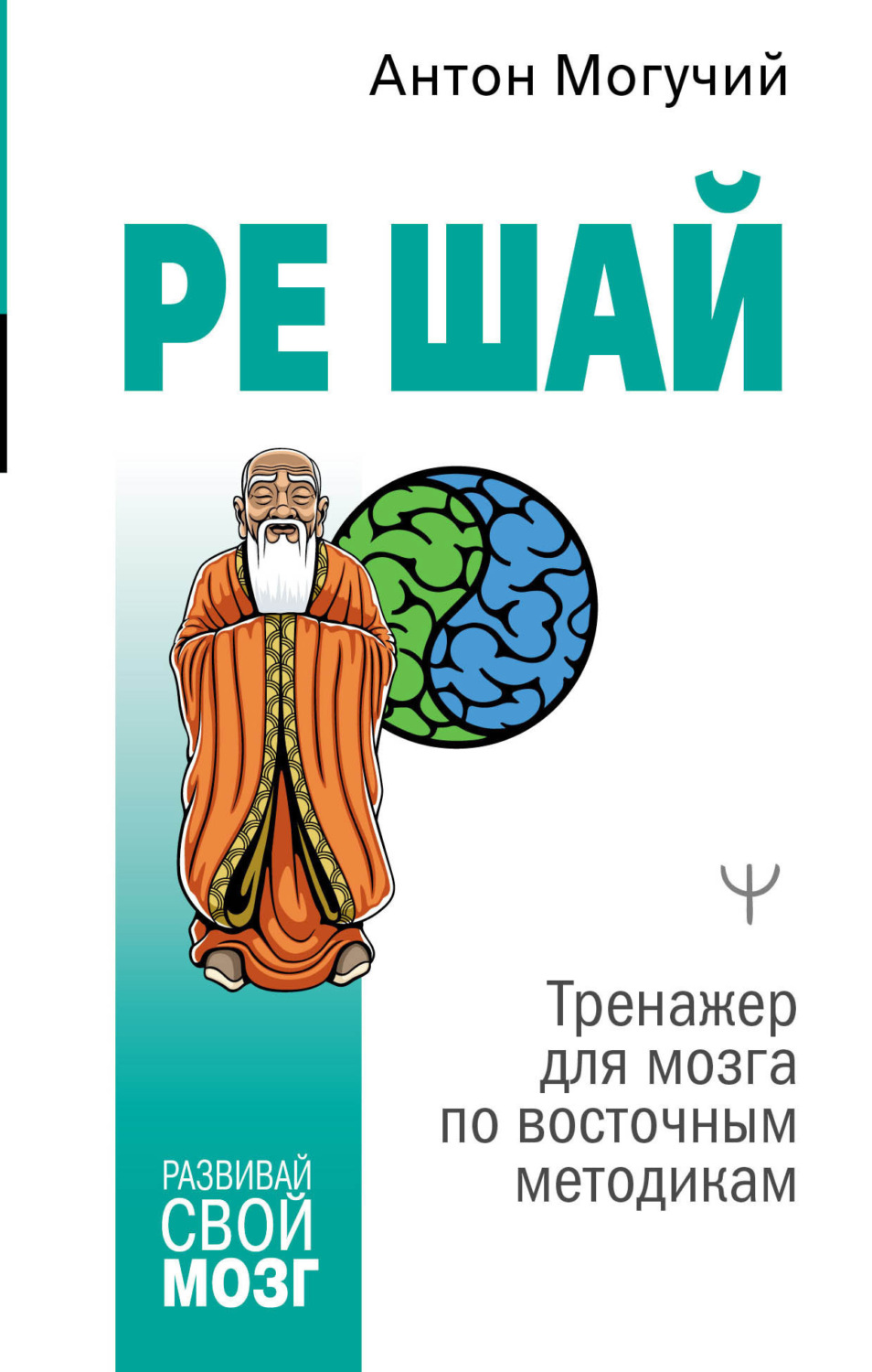 Обложка книги «РЕ ШАЙ. Тренажер для мозга по восточным методикам»