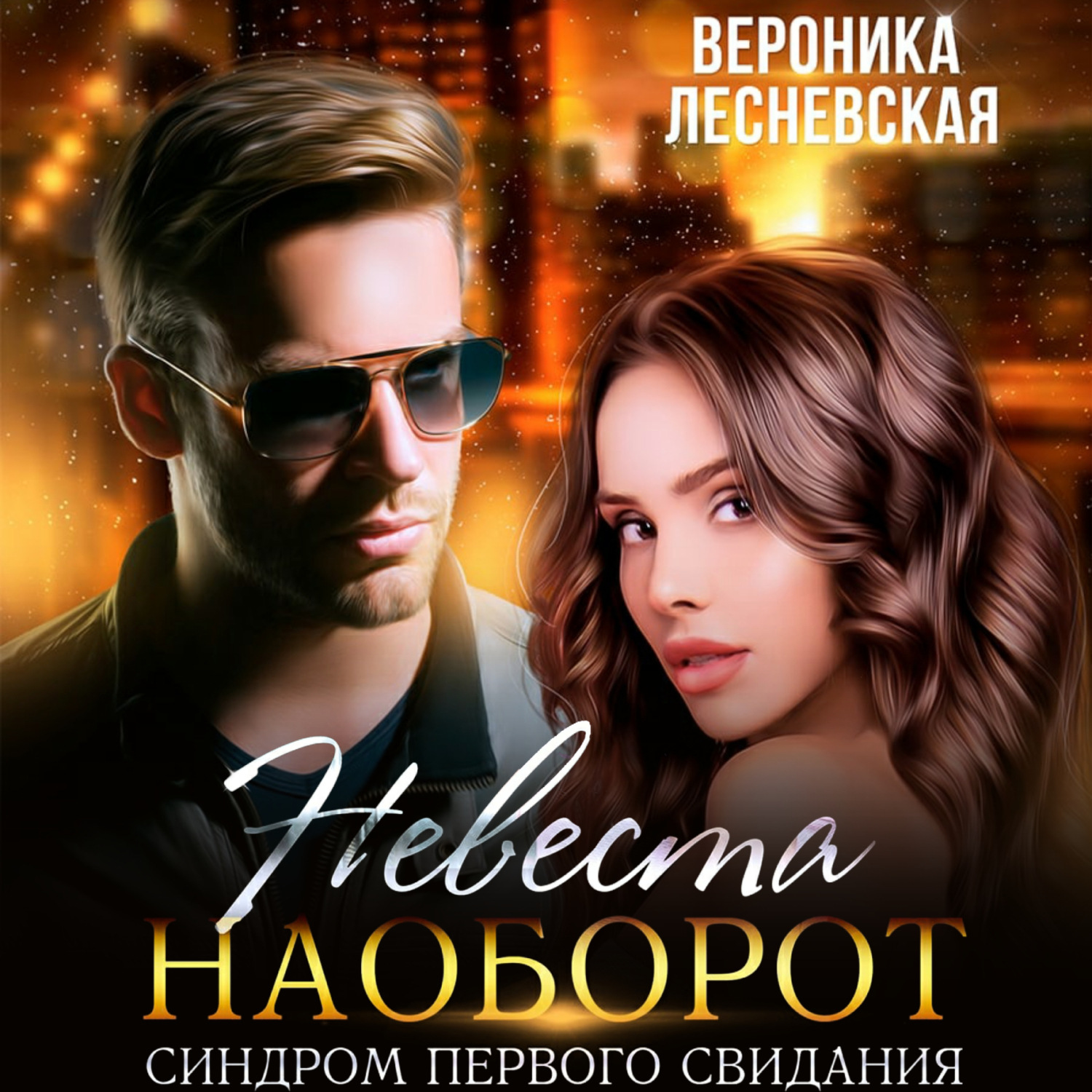 Обложка книги «Невеста наоборот. Синдром первого свидания»