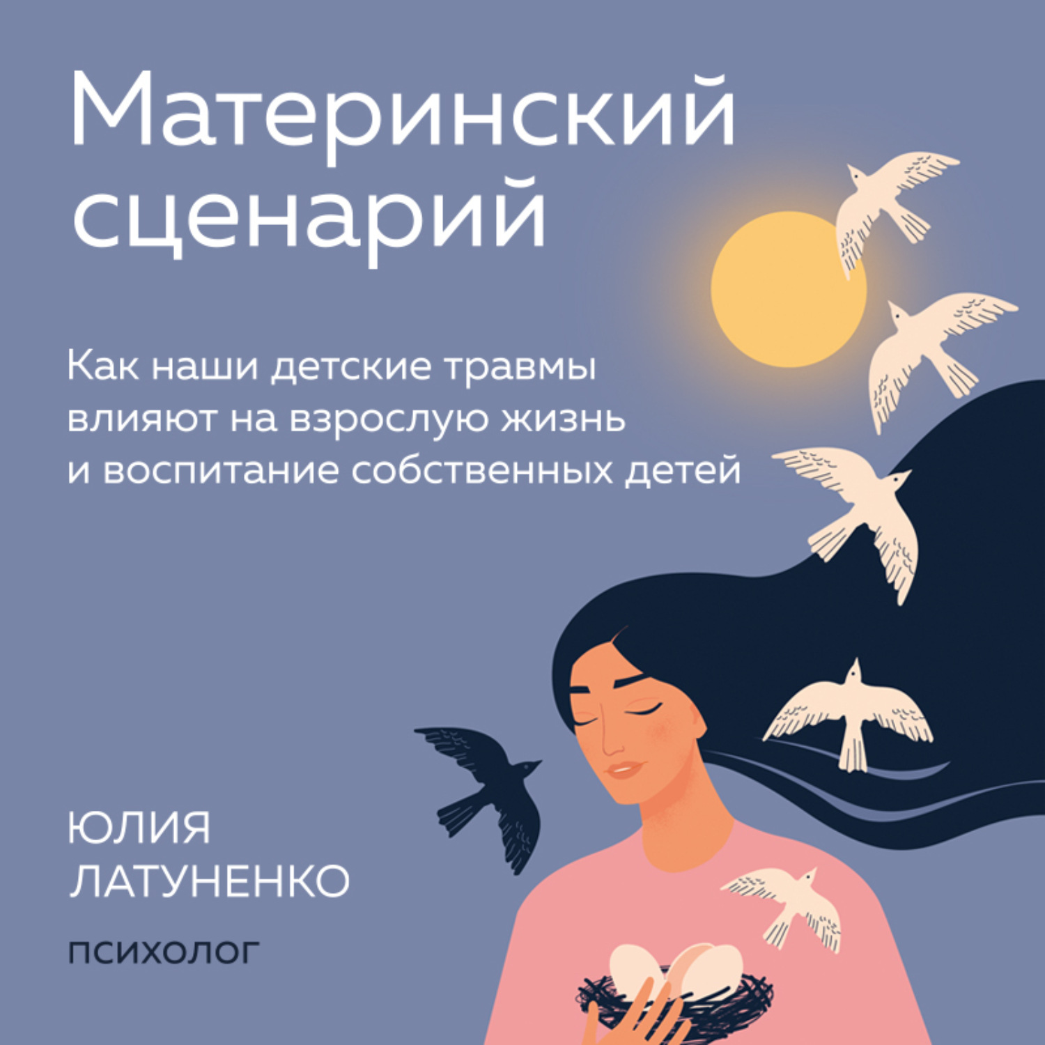 Обложка книги «Материнский сценарий. Как наши детские травмы влияют на взрослую жизнь и воспитание собственных детей»