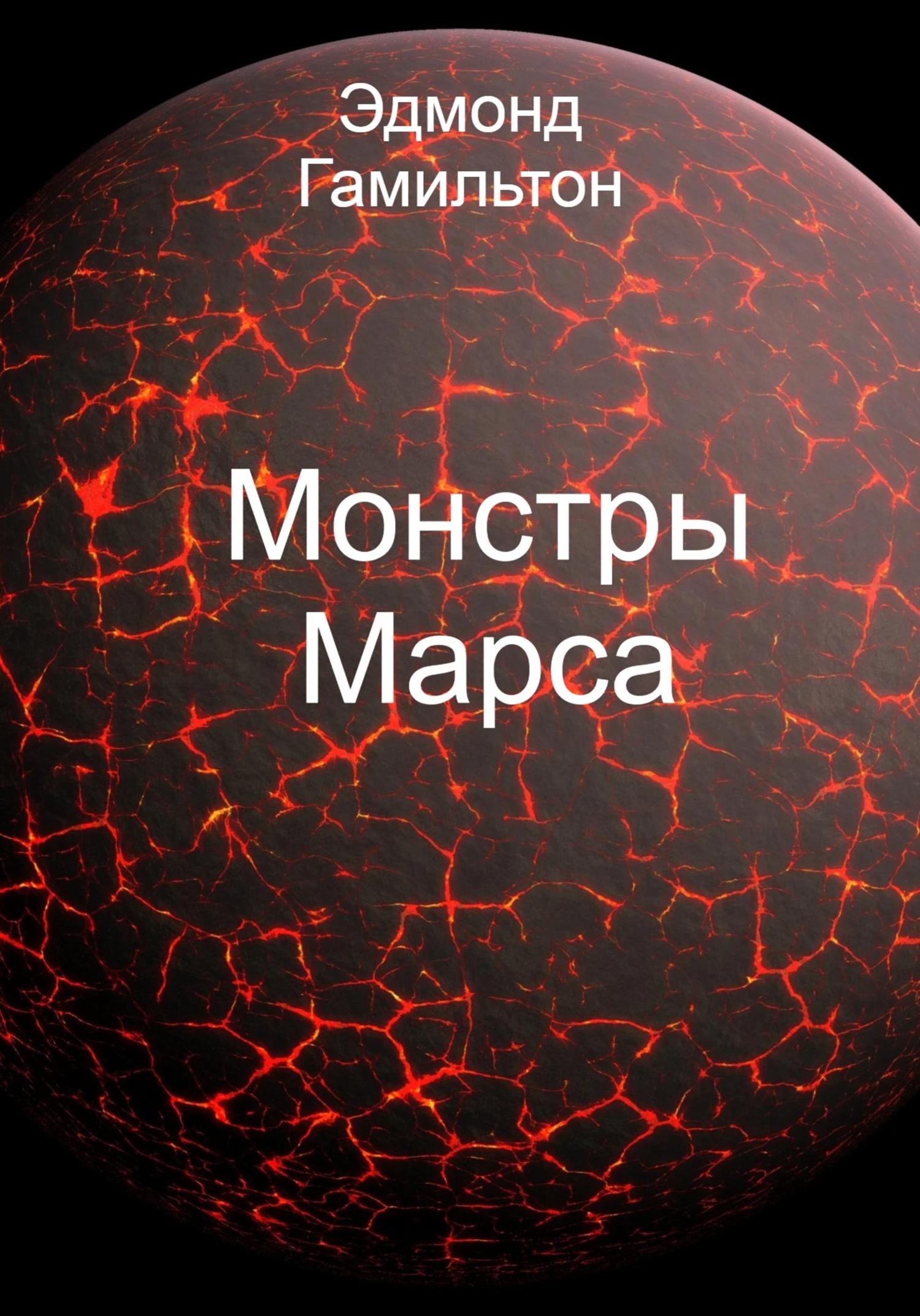 Обложка книги «Монстры Марса»
