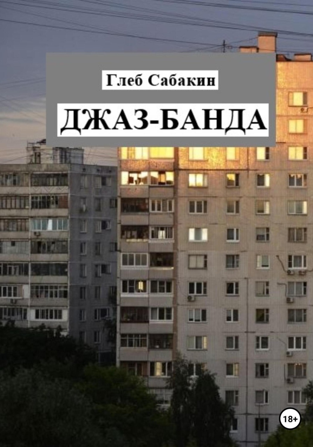 Обложка книги «Джаз-банда»