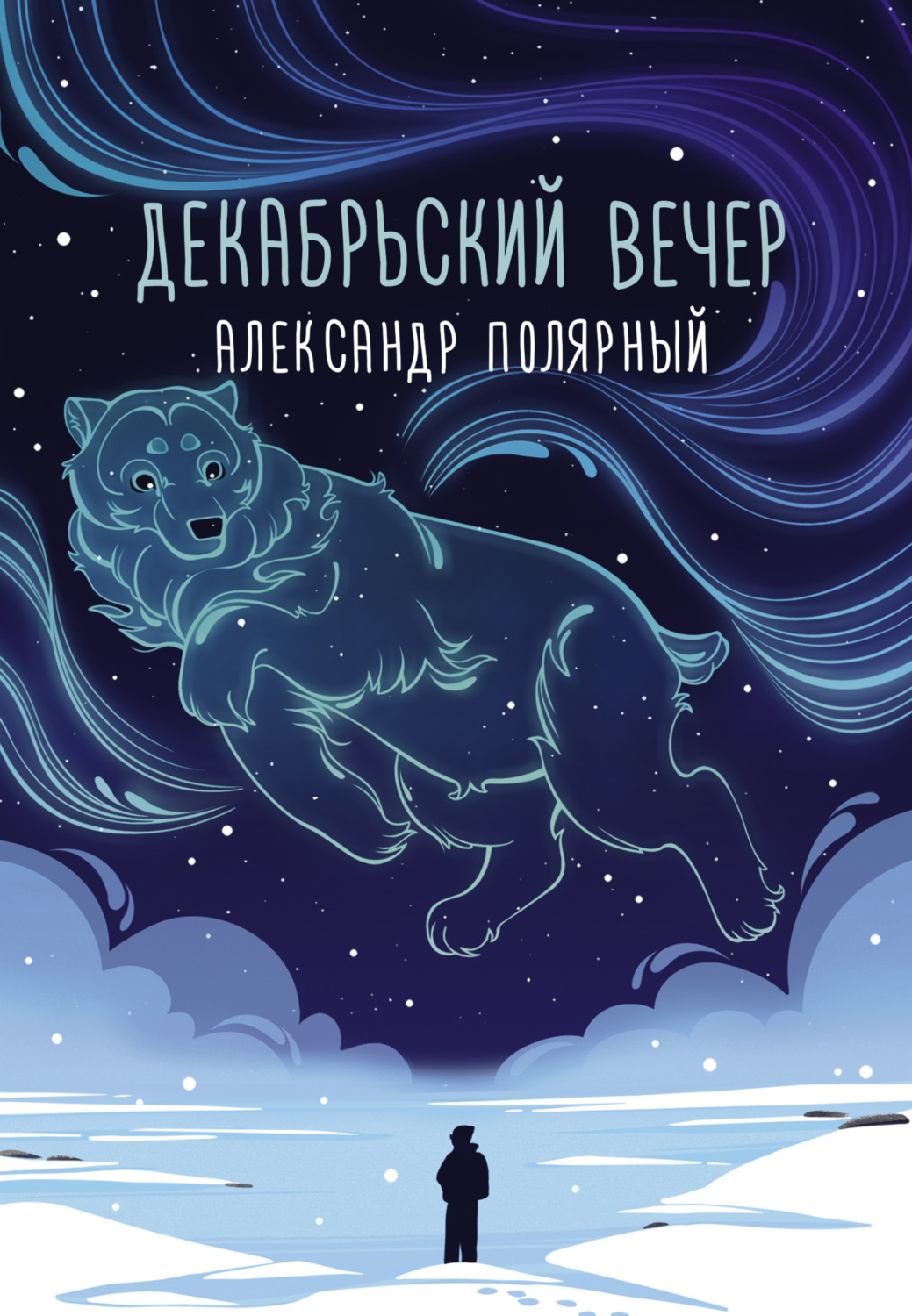 Обложка книги «Декабрьский вечер»