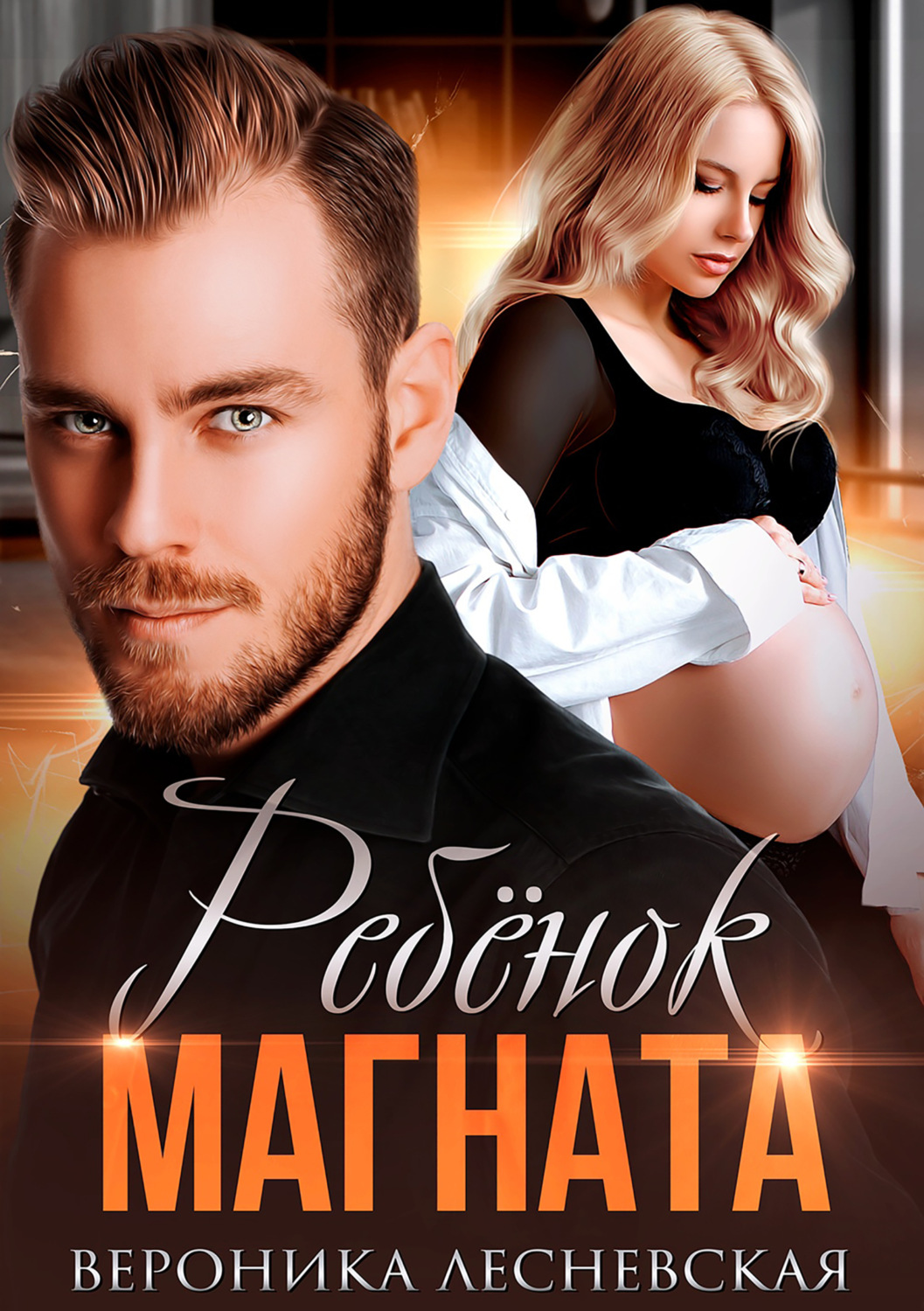 Обложка книги «Ребёнок магната. НеРазлучные»