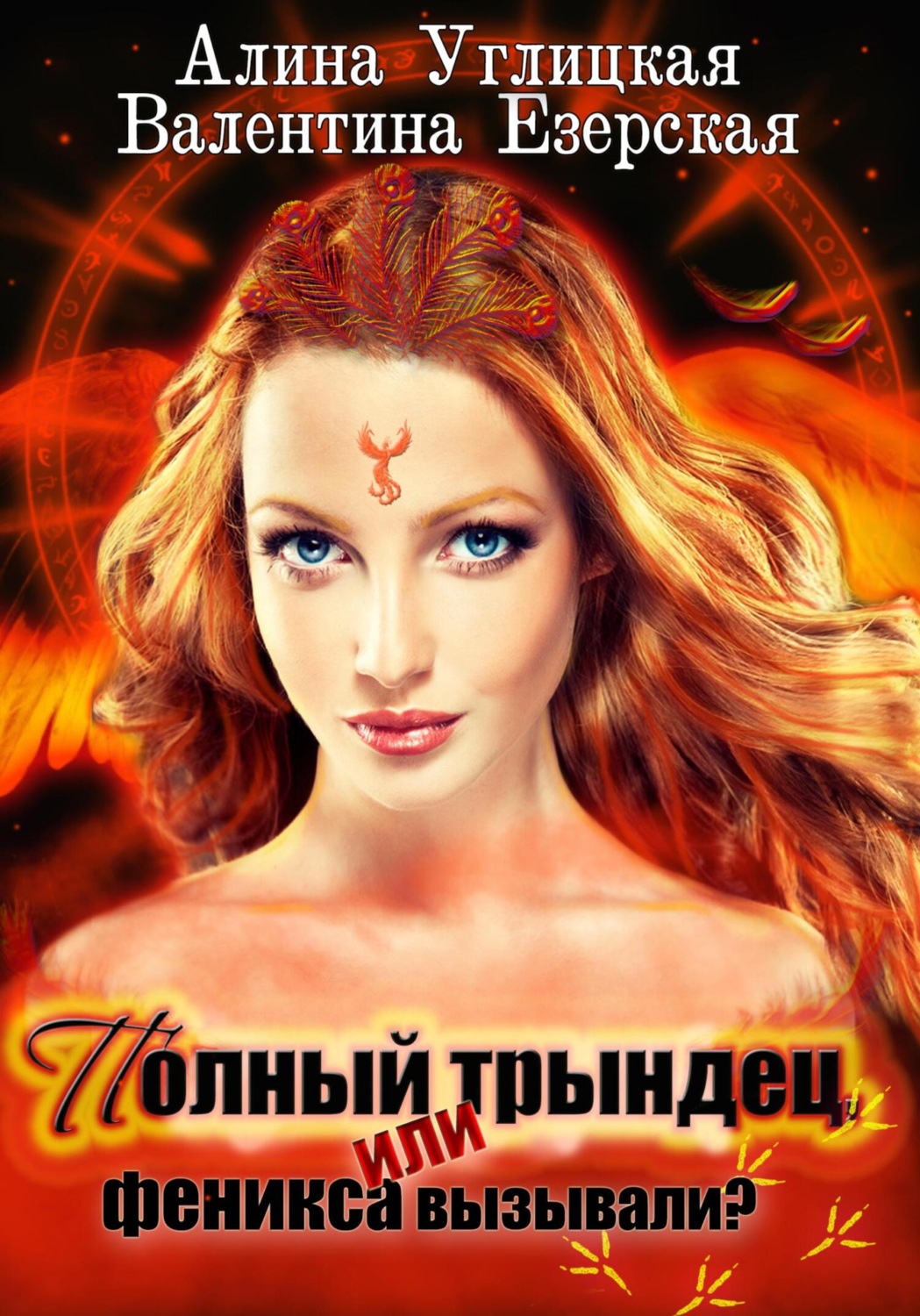 Обложка книги «Полный трындец-1, или Феникса вызывали?»