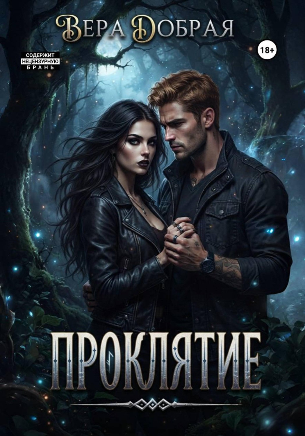 Обложка книги «Проклятие»
