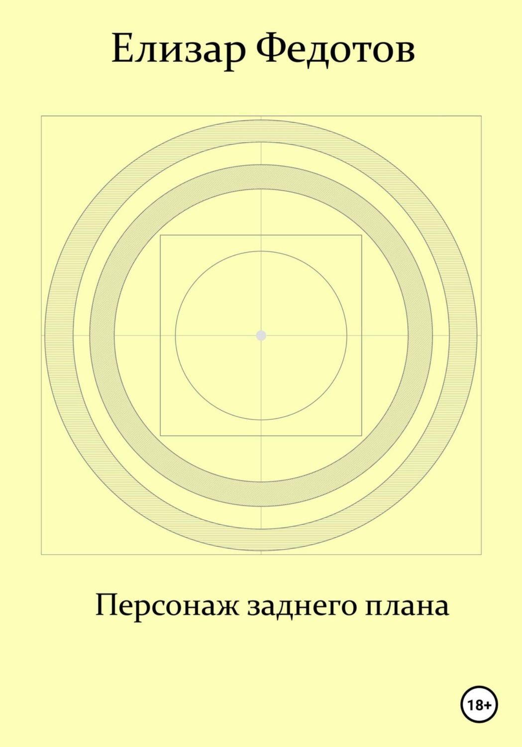 Обложка книги «Персонаж заднего плана»