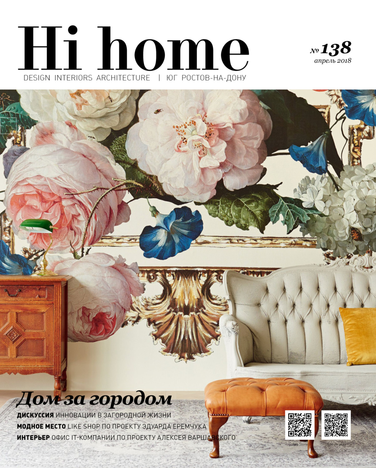 Обложка книги «Hi home № 138 (апрель 2018)»