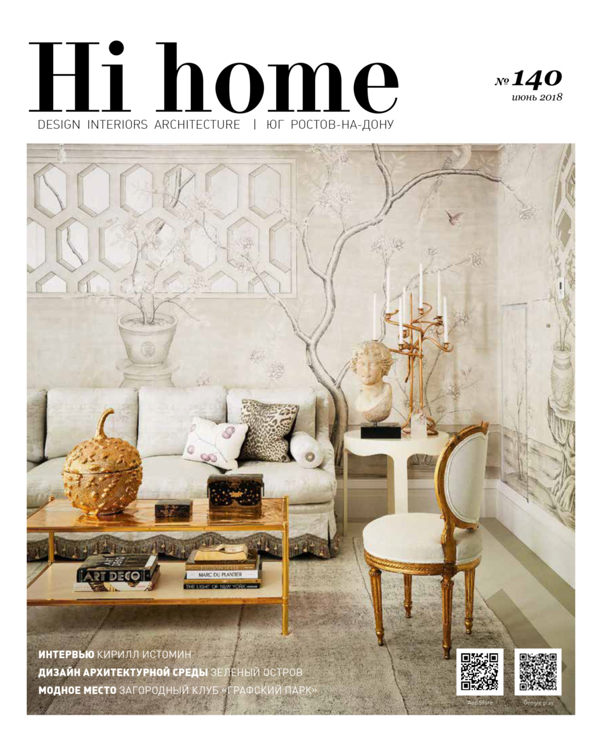 Обложка книги «Hi home № 140 (июнь 2018)»