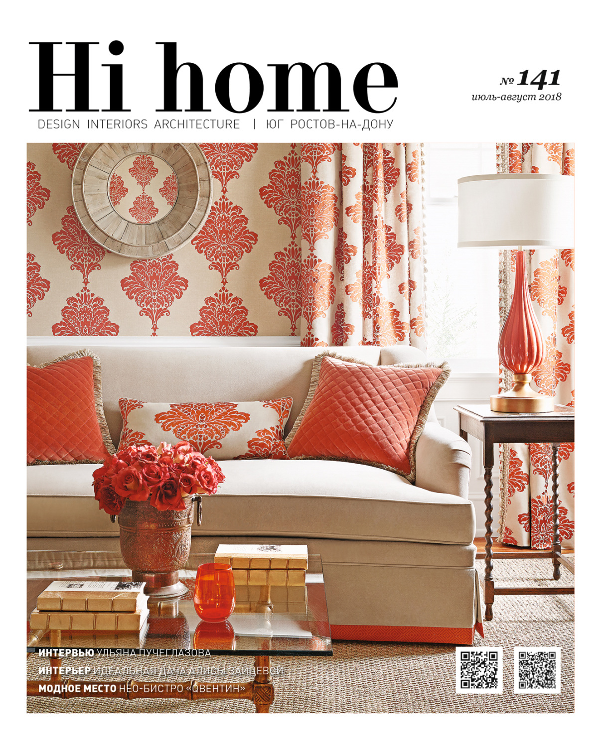 Обложка книги «Hi home № 141 (июль – август 2018)»