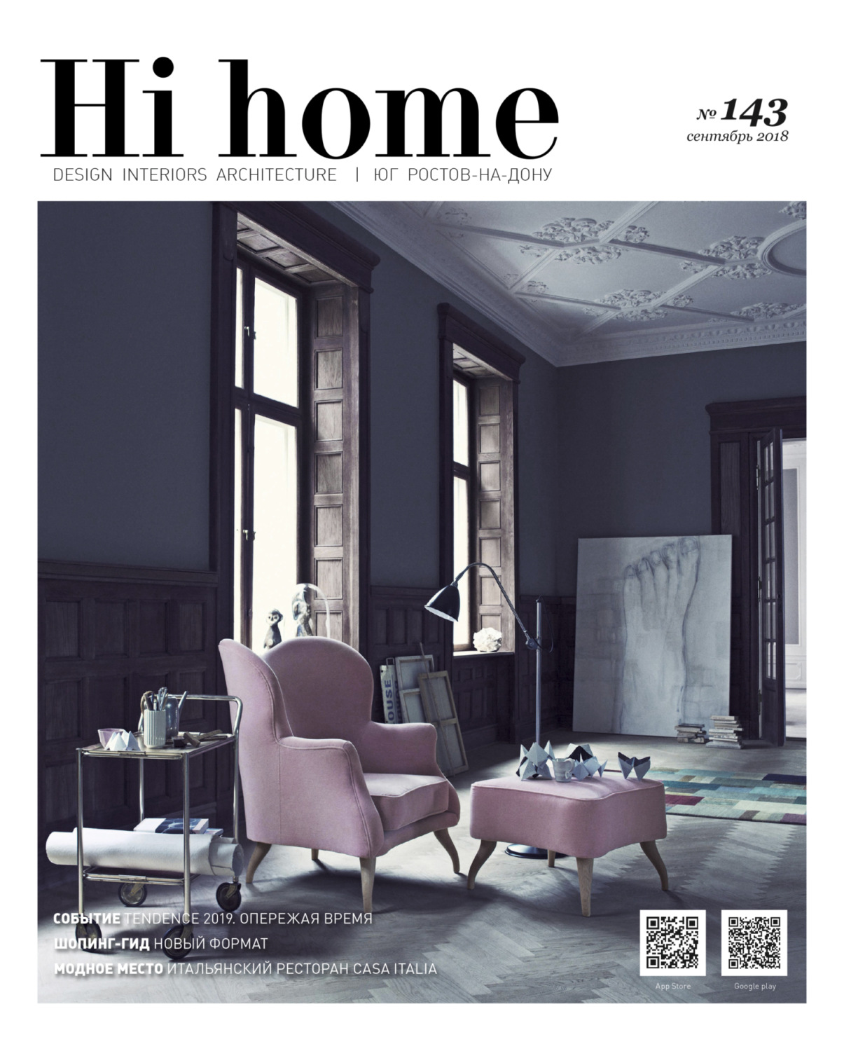 Обложка книги «Hi home № 143 (сентябрь 2018)»