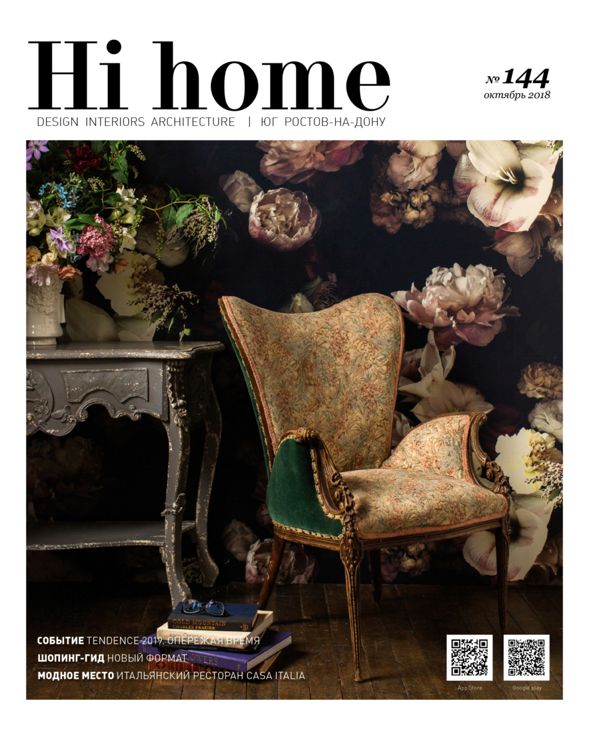 Обложка книги «Hi home № 144 (октябрь 2018)»