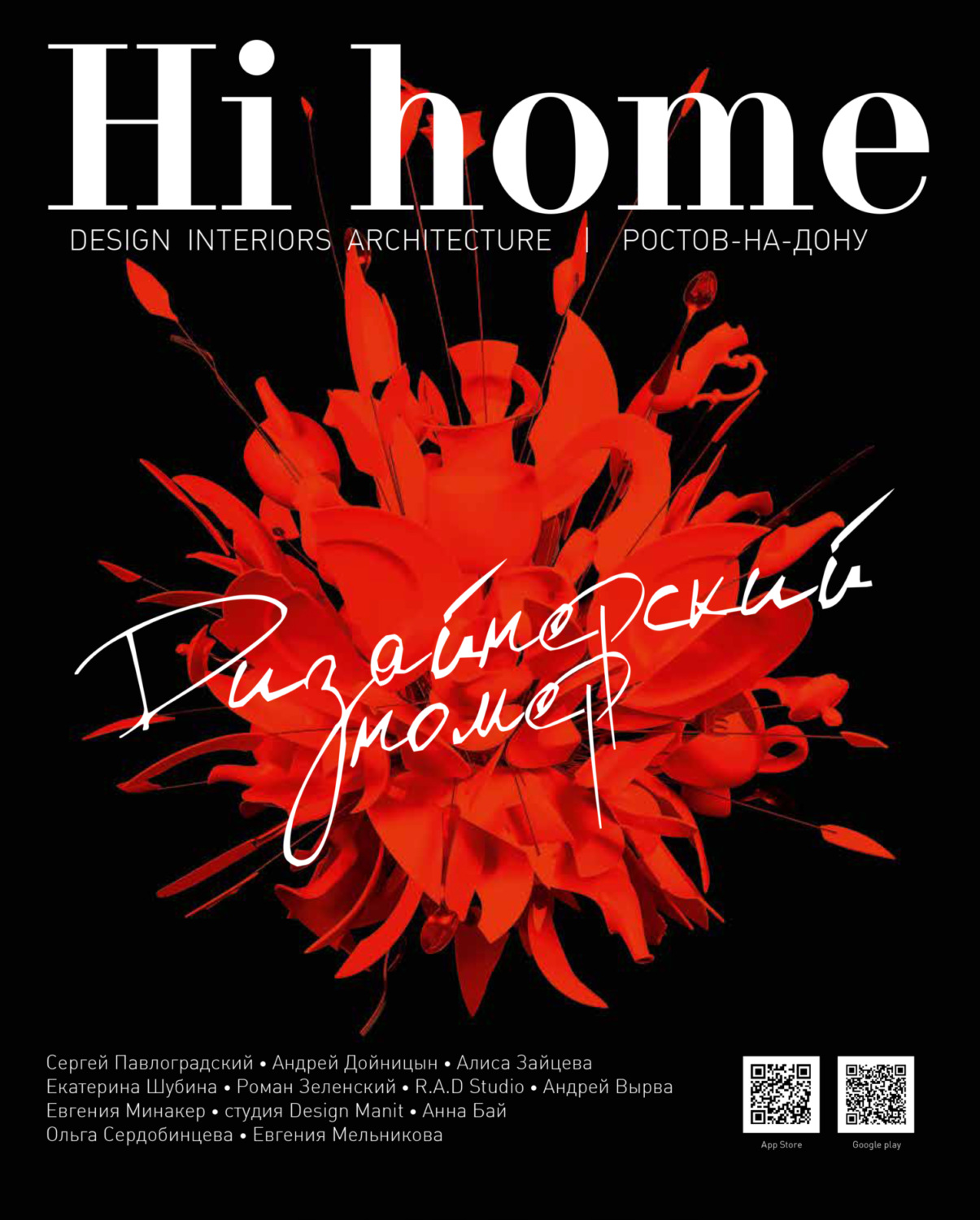 Обложка книги «Hi home № 146. Дизайнерский номер (декабрь 2018 – январь 2019)»