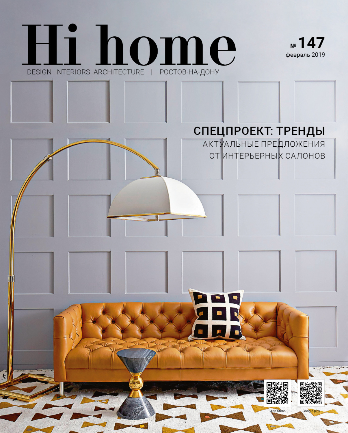 Обложка книги «Hi home № 147 (февраль 2019)»
