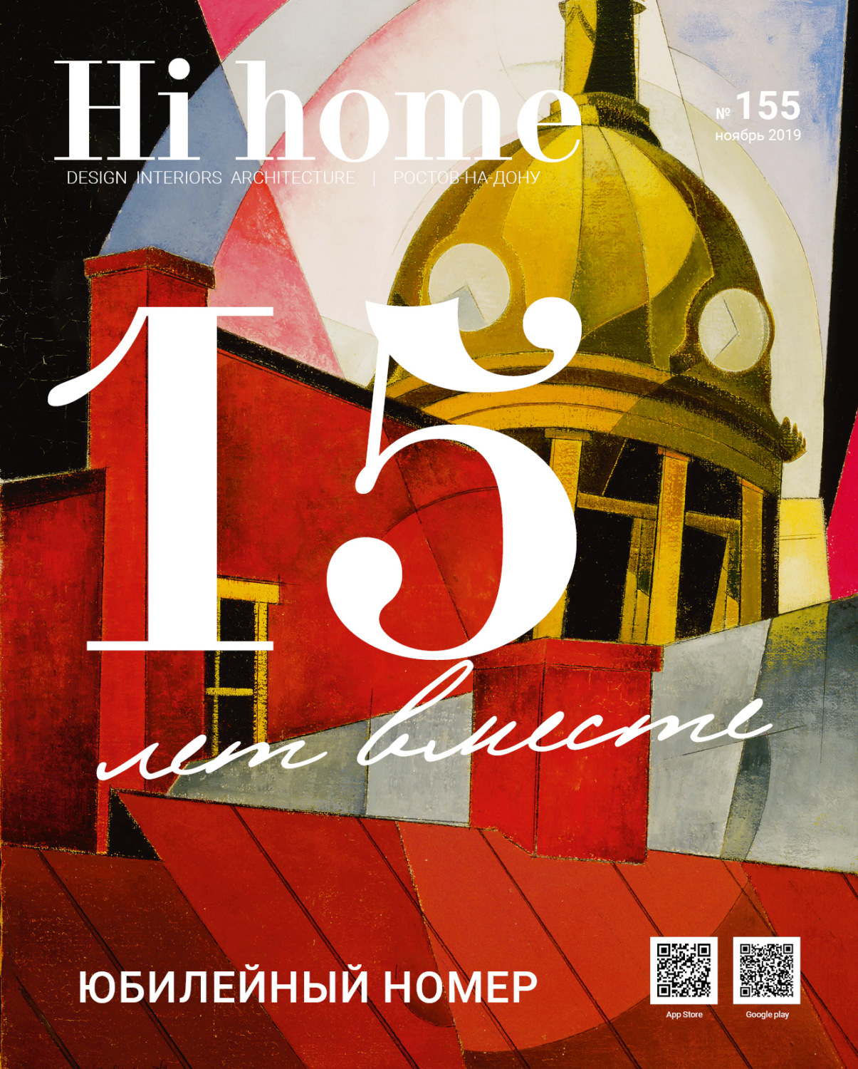 Обложка книги «Hi home № 155 (ноябрь 2019)»