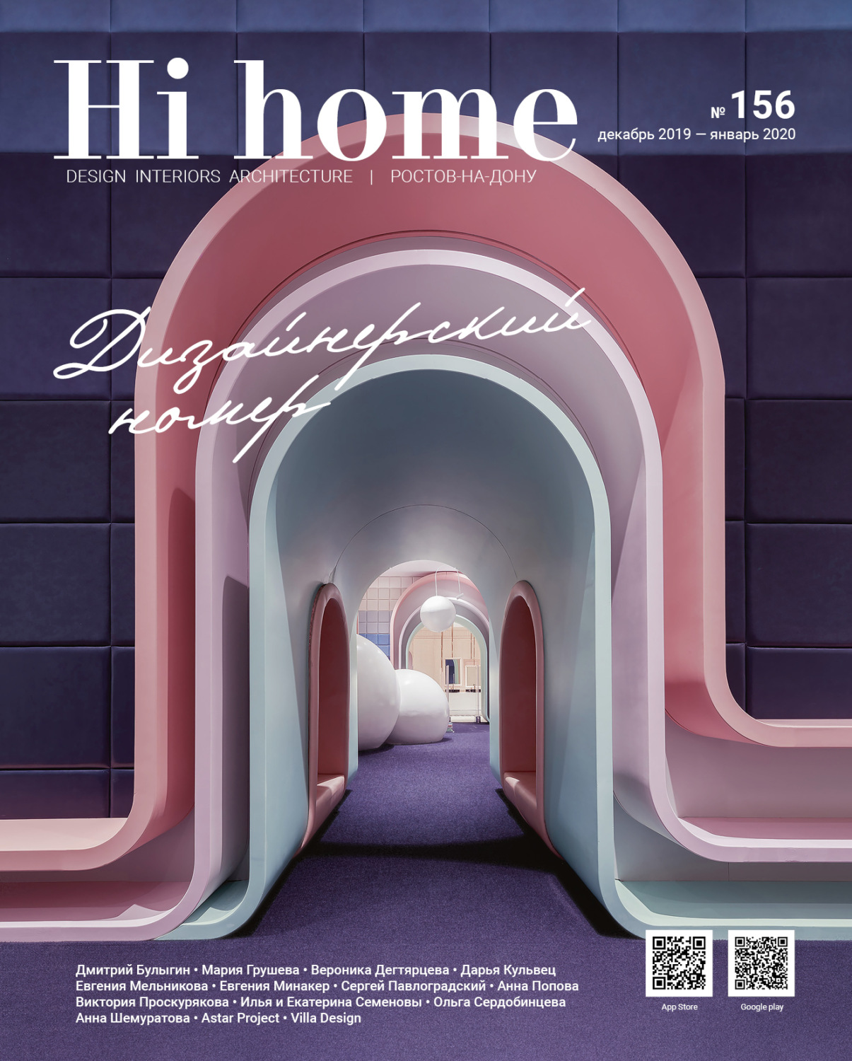 Обложка книги «Hi home № 156 Дизайнерский номер (декабрь 2019 – январь 2020)»