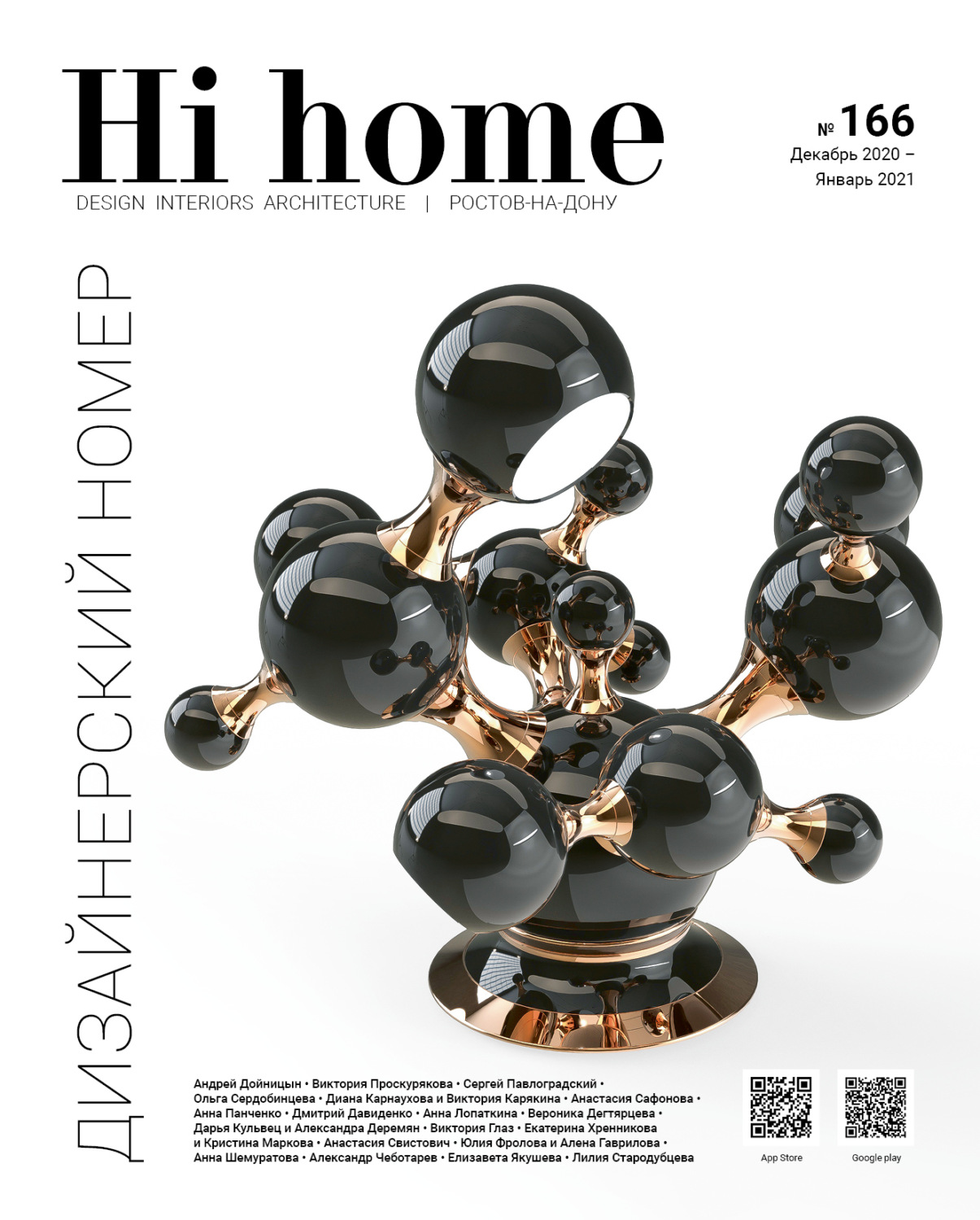 Обложка книги «Hi home № 166. Дизайнерский номер (декабрь 2020 – январь 2021)»
