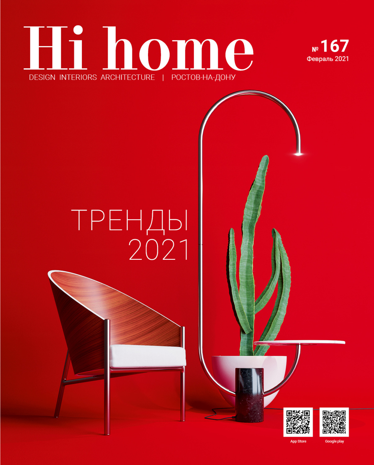 Обложка книги «Hi home № 167 (февраль 2021)»