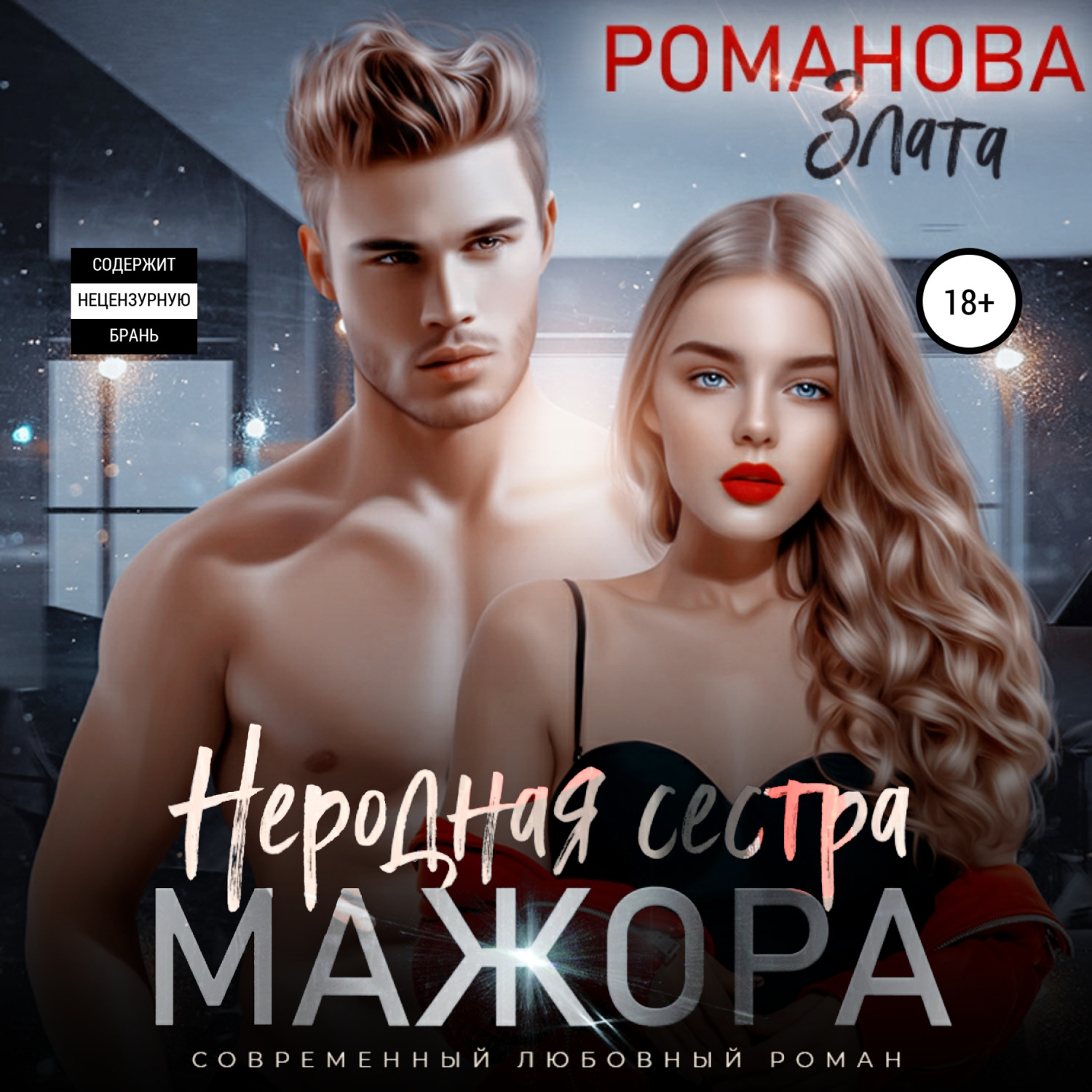 Обложка книги «Неродная сестра мажора»