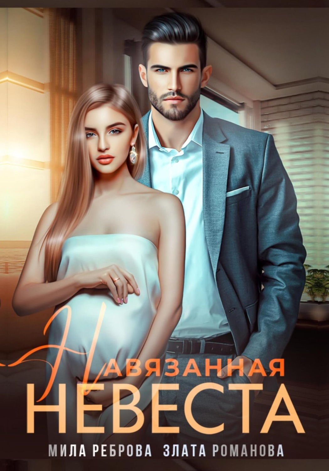 Обложка книги «Навязанная невеста»