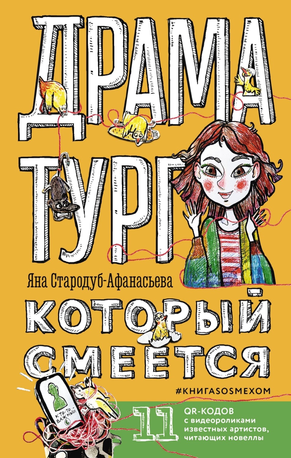 Обложка книги «Драматург, который смеётся. КнигаSOSмехом»